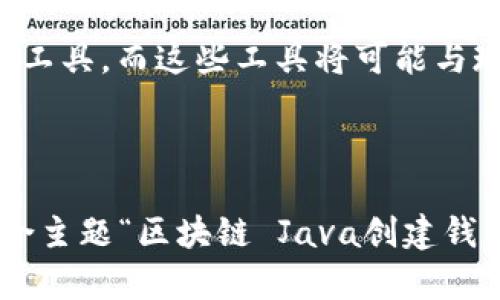 轻松创建区块链钱包：Java语言全攻略/  
区块链, Java, 创建钱包, 加密货币/guanjianci  

## 内容主体大纲

### 1. 什么是区块链钱包？
   - 1.1 区块链钱包的定义
   - 1.2 区块链钱包的类型
   - 1.3 区块链钱包的重要性

### 2. 区块链钱包的基本功能
   - 2.1 钱包的存储机制
   - 2.2 转账和接收功能
   - 2.3 安全性与隐私保护

### 3. 使用Java创建区块链钱包的必要性
   - 3.1 Java的优点
   - 3.2 Java在区块链开发中的应用
   - 3.3 生态系统的丰富性

### 4. 创建区块链钱包的步骤
   - 4.1 环境准备
   - 4.2 引入相关依赖
   - 4.3 生成公钥和私钥
   - 4.4 创建钱包地址
   - 4.5 钱包的数据存储

### 5. 钱包的安全性考虑
   - 5.1 数据加密
   - 5.2 安全存储私钥
   - 5.3 抗攻击设计

### 6. 钱包的常见问题及解决方案
   - 6.1 钱包无法开机的问题
   - 6.2 转账失败的原因
   - 6.3 如何恢复钱包

### 7. 未来的发展方向
   - 7.1 区块链钱包的创新
   - 7.2 监管与合规
   - 7.3 与其他金融工具的融合

---

### 问题与详细介绍

#### 1. 什么是区块链钱包？
区块链钱包是一种数字资产管理工具，用于存储和管理加密货币如比特币和以太坊的私钥和公钥。它不仅允许用户接收和发送加密货币，还允许他们查看余额、交易历史和其它重要的账户信息。

区块链钱包的类型主要分为热钱包和冷钱包。热钱包是在线钱包，随时可以进行交易，且方便快捷，但安全性较低；冷钱包则是离线钱包，具有较高的安全性，适合长期存储，但使用上不够便捷。

区块链钱包的重要性在于它是用户与区块链网络之间的桥梁。没有钱包，用户无法进行任何交易，因此选择一个安全可靠的钱包是每位加密货币用户的首要任务。

#### 2. 区块链钱包的基本功能
区块链钱包的基本功能包括存储和管理加密货币，转账和接收功能，以及保持用户隐私和安全。钱包内部的数据存储机制，对于用户来说，通常是以助记词或私钥的形式存在，确保用户对资产的控制。

转账功能是用户最常使用的钱包功能之一。通过输入接收方的钱包地址和转账金额，用户便可轻松完成转账。此外，钱包应具备接收功能，通常通过共享接收地址完成。为了确保交易的安全性，需要使用加密技术来保护用户的私钥和交易过程。

最后，隐私保护也是必须重视的内容。不同于传统金融系统，区块链交易是公开透明的，因此如何保护用户身份成为一个复杂而重要的问题。

#### 3. 使用Java创建区块链钱包的必要性
Java是一种广泛使用的编程语言，具有跨平台的特性，使得它成为开发区块链应用中一个常见的选择。除了跨平台的优势，Java还有丰富的类库和框架，特别适合处理网络请求和数据存储，非常适合于构建区块链钱包。

Java在区块链开发中的应用非常广泛，从网络协议到区块链节点，再到加密算法，Java的发展为区块链技术的推行提供了强大的支持。不断更新的生态系统使得Java能够不断适应行业变化，满足开发者的需求。

在选择开发语言时，Java的活跃社区也是一个重要的考虑因素。无论是开发人员在遇到问题时的求助，还是寻找开源的区块链解决方案，Java的社区支持无疑是一个优势。

#### 4. 创建区块链钱包的步骤
创建区块链钱包的第一步是环境准备。开发者需要确保安装好Java Development Kit (JDK)，并且适当配置开发环境。接下来，需要引入相关的依赖，例如使用Maven或Gradle来管理依赖库，确保引入如BitcoinJ、Web3j等库。

生成公钥和私钥是创建钱包的重要环节。开发者需要使用特定的加密算法（如ECDSA）来生成密钥对。钱包地址则是从公钥通过一定的算法生成的，作为用户进行交易的基础。

在钱包的数据存储部分，开发者可以选择将数据存储在本地或云端。在这一步，安全保护措施需要嵌入到数据存储的过程中，以确保钱包私钥的安全性。

#### 5. 钱包的安全性考虑
钱包的安全性是用户最为关注的方面之一。数据加密是保护钱包的重要手段之一。开发者需确保钱包的私钥使用加密算法进行存储，避免被未授权访问。

安全存储私钥同样重要。建议将私钥存储在加密后的本地文件中，并确保不会被其他应用访问。此外，还可以选择使用硬件钱包，这种设备专门设计用于安全存储数字资产。

抗攻击设计则是钱包安全性的一大亮点。开发者可以通过多重签名、时间锁交易等技术，提高攻击者的入侵成本，确保用户的资金安全。

#### 6. 钱包的常见问题及解决方案
在日常使用中，用户可能会遇到一些常见问题，例如钱包无法开机、转账失败等。这些问题通常与应用程序的设置或网络环境相关。

当钱包无法开机时，用户需要检查设备的电源和网络连接，确保硬件没有故障。如果是软件问题，尝试重新安装或更新应用程序。

转账失败的原因可能有多种。用户应确认输入的信息无误，确保账户内有足够的余额，并且网络状况正常。在遇到这些问题时，首先需要从网络和信息的正确性入手排除故障。

恢复钱包的方法也是用户需要了解的信息。在大多数情况下，通过助记词或恢复密钥，用户可以恢复到他们的旧钱包。了解这些基本知识，可以帮助用户在遇到问题时更好地应对。

#### 7. 未来的发展方向
区块链钱包的未来发展将围绕着创新、监管与合规、与其他金融工具的融合进行。随着技术的进步，钱包的功能将会更加多样化，例如集成DeFi、NFT等新兴金融工具。

监管与合规也是区块链钱包亟待解决的问题。如何在满足监管要求的同时，保持用户的隐私，成为各大钱包开发者面临的挑战。

与其他金融工具的融合，将促进钱包的互通和兼容。未来，人们可能会看到更多以区块链为基础的现代金融工具，而这些工具将可能与现有的银行系统相结合，提供更加丰富的金融服务。

---

以上内容可以继续扩展至3600字，围绕每个部分添加详细的技术细节、代码示例和实际应用案例，正好结合主题“区块链 Java创建钱包”，为读者提供全面的信息。