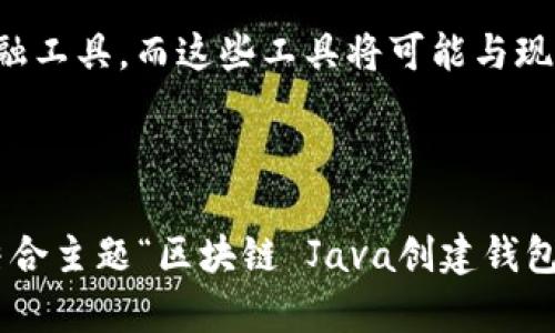 轻松创建区块链钱包：Java语言全攻略/  
区块链, Java, 创建钱包, 加密货币/guanjianci  

## 内容主体大纲

### 1. 什么是区块链钱包？
   - 1.1 区块链钱包的定义
   - 1.2 区块链钱包的类型
   - 1.3 区块链钱包的重要性

### 2. 区块链钱包的基本功能
   - 2.1 钱包的存储机制
   - 2.2 转账和接收功能
   - 2.3 安全性与隐私保护

### 3. 使用Java创建区块链钱包的必要性
   - 3.1 Java的优点
   - 3.2 Java在区块链开发中的应用
   - 3.3 生态系统的丰富性

### 4. 创建区块链钱包的步骤
   - 4.1 环境准备
   - 4.2 引入相关依赖
   - 4.3 生成公钥和私钥
   - 4.4 创建钱包地址
   - 4.5 钱包的数据存储

### 5. 钱包的安全性考虑
   - 5.1 数据加密
   - 5.2 安全存储私钥
   - 5.3 抗攻击设计

### 6. 钱包的常见问题及解决方案
   - 6.1 钱包无法开机的问题
   - 6.2 转账失败的原因
   - 6.3 如何恢复钱包

### 7. 未来的发展方向
   - 7.1 区块链钱包的创新
   - 7.2 监管与合规
   - 7.3 与其他金融工具的融合

---

### 问题与详细介绍

#### 1. 什么是区块链钱包？
区块链钱包是一种数字资产管理工具，用于存储和管理加密货币如比特币和以太坊的私钥和公钥。它不仅允许用户接收和发送加密货币，还允许他们查看余额、交易历史和其它重要的账户信息。

区块链钱包的类型主要分为热钱包和冷钱包。热钱包是在线钱包，随时可以进行交易，且方便快捷，但安全性较低；冷钱包则是离线钱包，具有较高的安全性，适合长期存储，但使用上不够便捷。

区块链钱包的重要性在于它是用户与区块链网络之间的桥梁。没有钱包，用户无法进行任何交易，因此选择一个安全可靠的钱包是每位加密货币用户的首要任务。

#### 2. 区块链钱包的基本功能
区块链钱包的基本功能包括存储和管理加密货币，转账和接收功能，以及保持用户隐私和安全。钱包内部的数据存储机制，对于用户来说，通常是以助记词或私钥的形式存在，确保用户对资产的控制。

转账功能是用户最常使用的钱包功能之一。通过输入接收方的钱包地址和转账金额，用户便可轻松完成转账。此外，钱包应具备接收功能，通常通过共享接收地址完成。为了确保交易的安全性，需要使用加密技术来保护用户的私钥和交易过程。

最后，隐私保护也是必须重视的内容。不同于传统金融系统，区块链交易是公开透明的，因此如何保护用户身份成为一个复杂而重要的问题。

#### 3. 使用Java创建区块链钱包的必要性
Java是一种广泛使用的编程语言，具有跨平台的特性，使得它成为开发区块链应用中一个常见的选择。除了跨平台的优势，Java还有丰富的类库和框架，特别适合处理网络请求和数据存储，非常适合于构建区块链钱包。

Java在区块链开发中的应用非常广泛，从网络协议到区块链节点，再到加密算法，Java的发展为区块链技术的推行提供了强大的支持。不断更新的生态系统使得Java能够不断适应行业变化，满足开发者的需求。

在选择开发语言时，Java的活跃社区也是一个重要的考虑因素。无论是开发人员在遇到问题时的求助，还是寻找开源的区块链解决方案，Java的社区支持无疑是一个优势。

#### 4. 创建区块链钱包的步骤
创建区块链钱包的第一步是环境准备。开发者需要确保安装好Java Development Kit (JDK)，并且适当配置开发环境。接下来，需要引入相关的依赖，例如使用Maven或Gradle来管理依赖库，确保引入如BitcoinJ、Web3j等库。

生成公钥和私钥是创建钱包的重要环节。开发者需要使用特定的加密算法（如ECDSA）来生成密钥对。钱包地址则是从公钥通过一定的算法生成的，作为用户进行交易的基础。

在钱包的数据存储部分，开发者可以选择将数据存储在本地或云端。在这一步，安全保护措施需要嵌入到数据存储的过程中，以确保钱包私钥的安全性。

#### 5. 钱包的安全性考虑
钱包的安全性是用户最为关注的方面之一。数据加密是保护钱包的重要手段之一。开发者需确保钱包的私钥使用加密算法进行存储，避免被未授权访问。

安全存储私钥同样重要。建议将私钥存储在加密后的本地文件中，并确保不会被其他应用访问。此外，还可以选择使用硬件钱包，这种设备专门设计用于安全存储数字资产。

抗攻击设计则是钱包安全性的一大亮点。开发者可以通过多重签名、时间锁交易等技术，提高攻击者的入侵成本，确保用户的资金安全。

#### 6. 钱包的常见问题及解决方案
在日常使用中，用户可能会遇到一些常见问题，例如钱包无法开机、转账失败等。这些问题通常与应用程序的设置或网络环境相关。

当钱包无法开机时，用户需要检查设备的电源和网络连接，确保硬件没有故障。如果是软件问题，尝试重新安装或更新应用程序。

转账失败的原因可能有多种。用户应确认输入的信息无误，确保账户内有足够的余额，并且网络状况正常。在遇到这些问题时，首先需要从网络和信息的正确性入手排除故障。

恢复钱包的方法也是用户需要了解的信息。在大多数情况下，通过助记词或恢复密钥，用户可以恢复到他们的旧钱包。了解这些基本知识，可以帮助用户在遇到问题时更好地应对。

#### 7. 未来的发展方向
区块链钱包的未来发展将围绕着创新、监管与合规、与其他金融工具的融合进行。随着技术的进步，钱包的功能将会更加多样化，例如集成DeFi、NFT等新兴金融工具。

监管与合规也是区块链钱包亟待解决的问题。如何在满足监管要求的同时，保持用户的隐私，成为各大钱包开发者面临的挑战。

与其他金融工具的融合，将促进钱包的互通和兼容。未来，人们可能会看到更多以区块链为基础的现代金融工具，而这些工具将可能与现有的银行系统相结合，提供更加丰富的金融服务。

---

以上内容可以继续扩展至3600字，围绕每个部分添加详细的技术细节、代码示例和实际应用案例，正好结合主题“区块链 Java创建钱包”，为读者提供全面的信息。