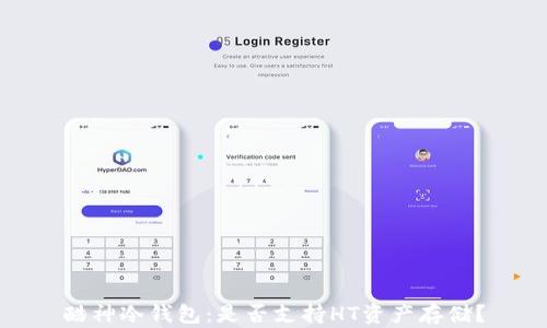 
酷神冷钱包：是否支持HT资产存储？