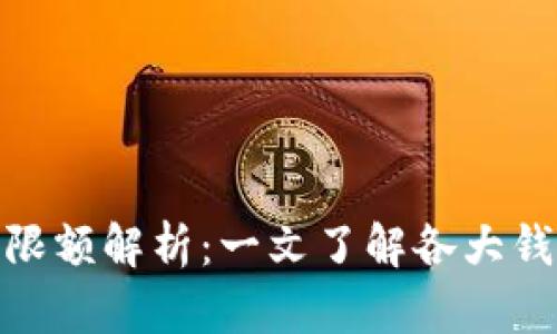 加密钱包转账限额解析：一文了解各大钱包的转账限制