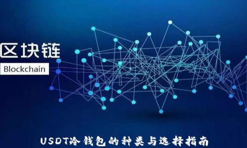 
USDT冷钱包的种类与选择指南