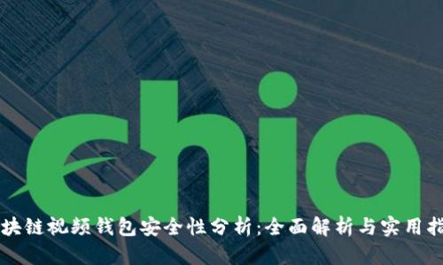 区块链视频钱包安全性分析：全面解析与实用指南