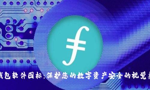 冷钱包软件图标：保护您的数字资产安全的视觉象征