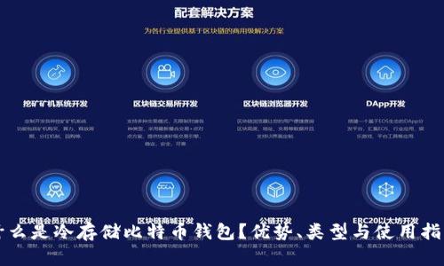 什么是冷存储比特币钱包？优势、类型与使用指南