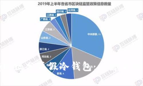 如何有效区分真假冷钱包：一键看懂全攻略