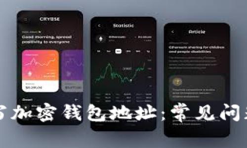 如何正确填写加密钱包地址：常见问题及解决方法