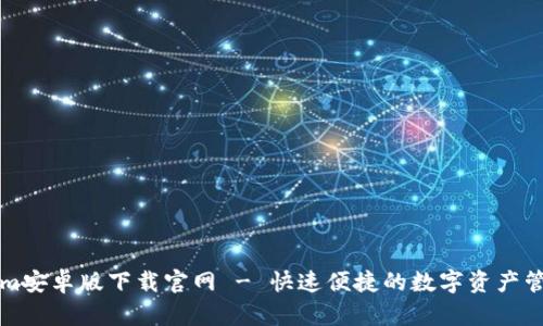 Tokenim安卓版下载官网 - 快速便捷的数字资产管理应用