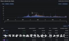 如何保护你的数字钱包安