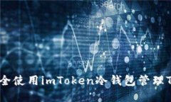 如何安全使用imToken冷钱包