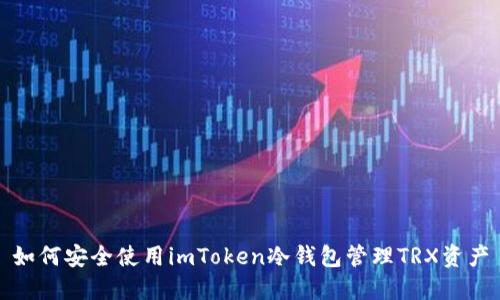 如何安全使用imToken冷钱包管理TRX资产