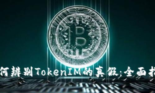 如何辨别TokenIM的真假：全面指南