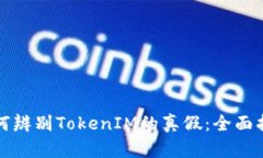 如何辨别TokenIM的真假：全