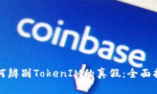 如何辨别TokenIM的真假：全面指南