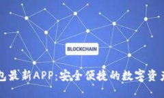 原子链钱包最新APP：安全