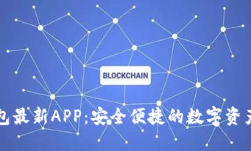 原子链钱包最新APP：安全便捷的数字资产管理工具