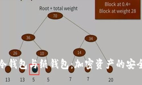 深入探索冷钱包与纸钱包：加密资产的安全存储方案