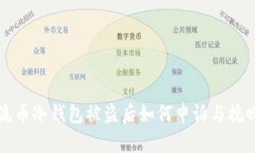 优质流币冷钱包被盗后如何申诉与挽回资产