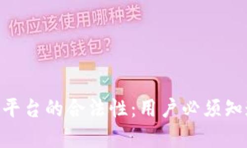 探索BHE平台的合法性：用户必须知道的真相