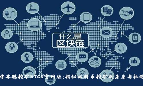 中本聪挖矿BTCS官网版：揭秘比特币挖矿的未来与机遇