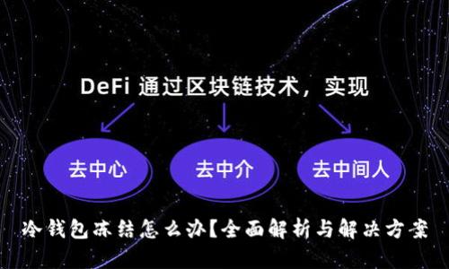 冷钱包冻结怎么办？全面解析与解决方案