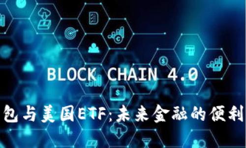 数字钱包与美国ETF：未来金融的便利与机遇