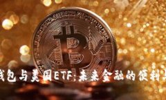 数字钱包与美国ETF：未来