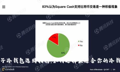 电子冷钱包选购指南：如何选择最适合你的冷钱包