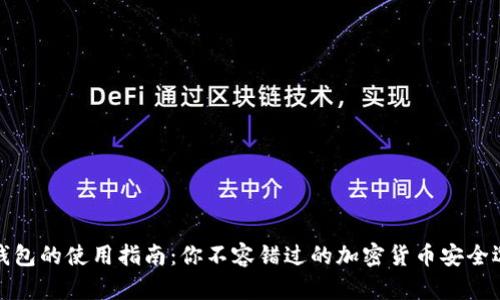 冷钱包的使用指南：你不容错过的加密货币安全选项