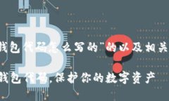 以下是针对“btc冷钱包代