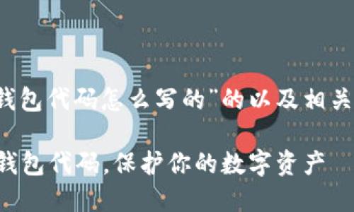 以下是针对“btc冷钱包代码怎么写的”的以及相关关键词和内容大纲。

如何编写比特币冷钱包代码，保护你的数字资产