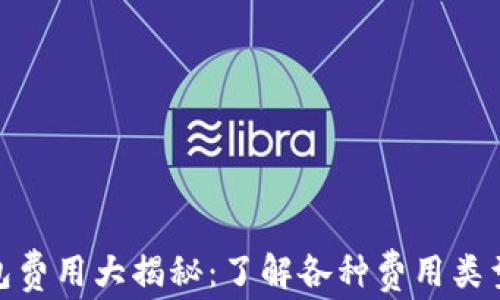 
数字货币钱包费用大揭秘：了解各种费用类型与省钱策略