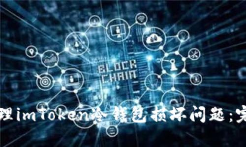 如何处理imToken冷钱包损坏问题：完整指南