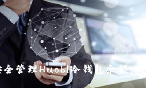 如何安全管理Huobi冷钱包余额：新手指南