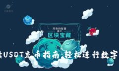 全面解读USDT充币指南：轻