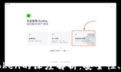 TP冷钱包与imToken的深度解