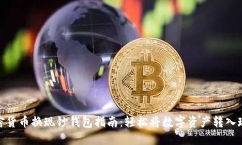 加密货币换现钞钱包指南：轻松将数字资产转入现金