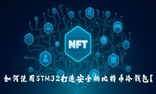 如何使用STM32打造安全的比特币冷钱包？