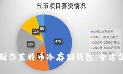 如何制作莱特币冷存储钱包：全方位指南