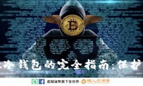 加密货币存放冷钱包的完全指南：保护你的数字资产