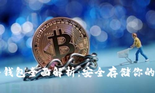 区块链冷钱包全面解析：安全存储你的数字资产