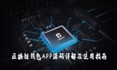 区块链钱包APP源码详解及