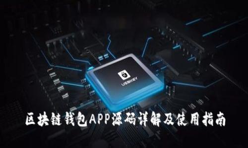 区块链钱包APP源码详解及使用指南