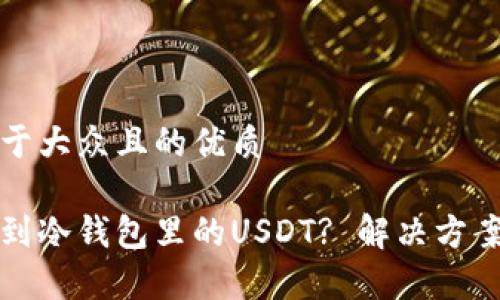 思考一个易于大众且的优质

如何找回转到冷钱包里的USDT? 解决方案与常见问题