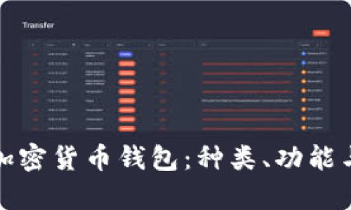 全面解析加密货币钱包：种类、功能与使用技巧