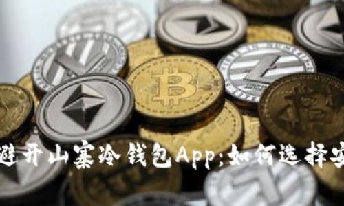 为什么您应该避开山寨冷钱包App：如何选择安全可靠的选项