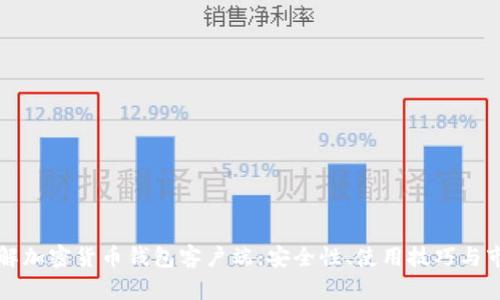 全面了解加密货币钱包客户端：安全性、使用技巧与市场展望