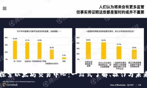 深入探索以太坊交易中心：一站式了解、操作与未来发展