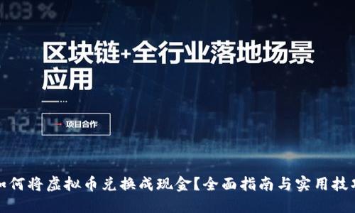 如何将虚拟币兑换成现金？全面指南与实用技巧