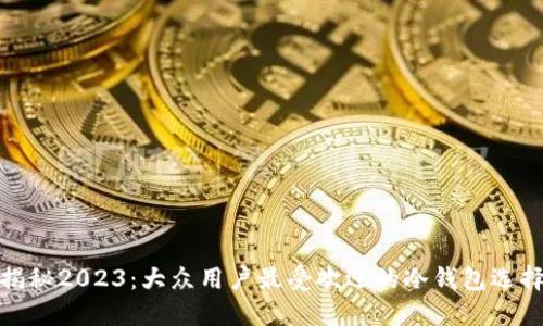 揭秘2023：大众用户最受欢迎的冷钱包选择