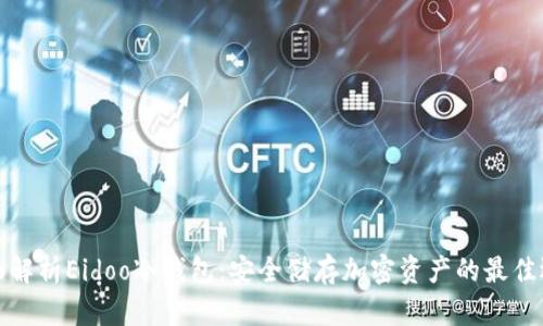 全面解析Eidoo冷钱包：安全储存加密资产的最佳选择